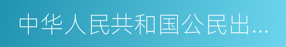 中华人民共和国公民出境入境管理法的同义词
