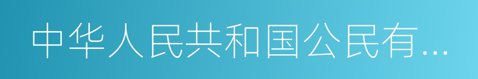 中华人民共和国公民有言论的同义词