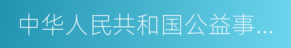 中华人民共和国公益事业捐赠法的意思