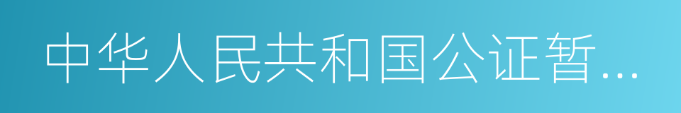 中华人民共和国公证暂行条例的意思