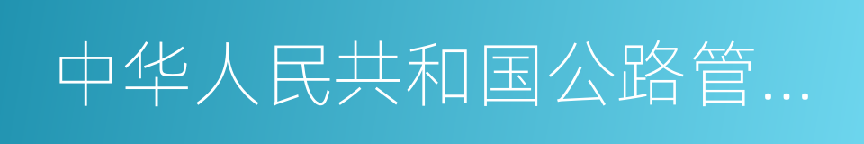中华人民共和国公路管理条例的同义词
