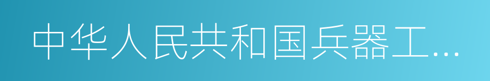 中华人民共和国兵器工业部的同义词