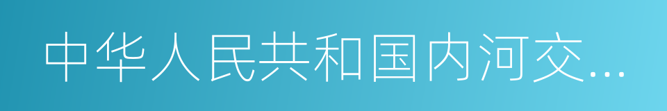 中华人民共和国内河交通安全管理条例的同义词