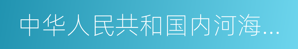 中华人民共和国内河海事行政处罚规定的同义词