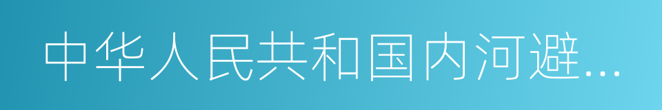 中华人民共和国内河避碰规则的同义词