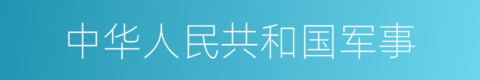 中华人民共和国军事的同义词