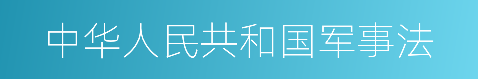 中华人民共和国军事法的同义词