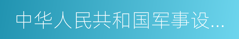 中华人民共和国军事设施保护法的同义词