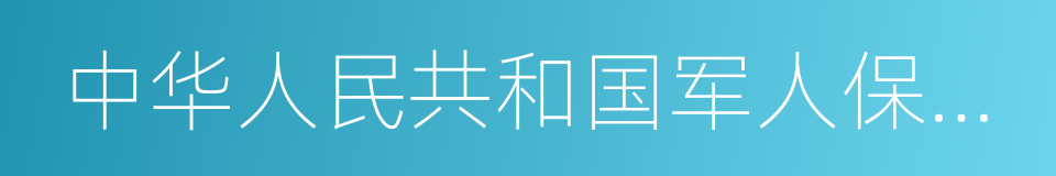 中华人民共和国军人保险法的同义词