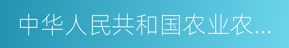 中华人民共和国农业农村部的同义词