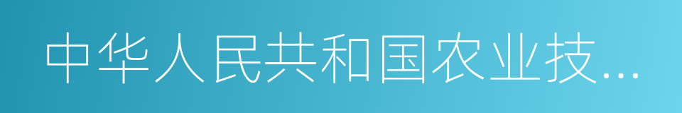 中华人民共和国农业技术推广法的同义词