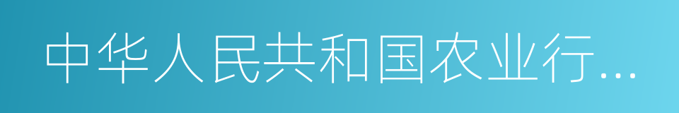 中华人民共和国农业行业标准的同义词