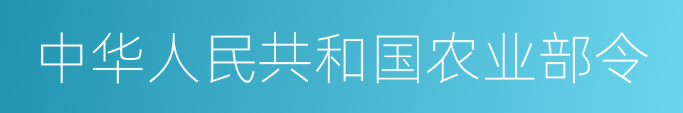 中华人民共和国农业部令的同义词