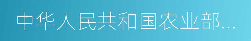 中华人民共和国农业部公告的同义词