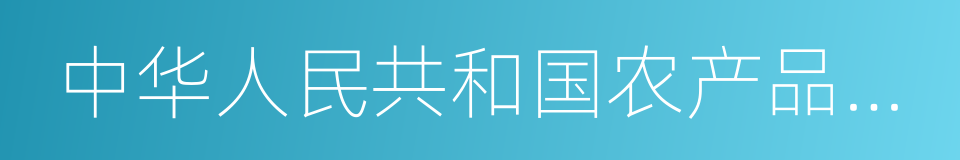 中华人民共和国农产品地理标志登记证书的同义词