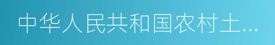 中华人民共和国农村土地承包法的同义词