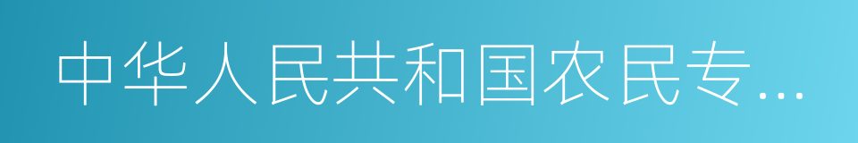 中华人民共和国农民专业合作社法的同义词