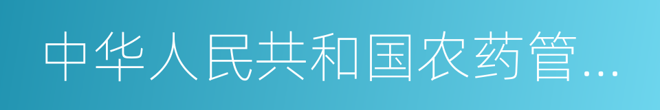 中华人民共和国农药管理条例的同义词