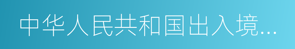 中华人民共和国出入境管理法的同义词