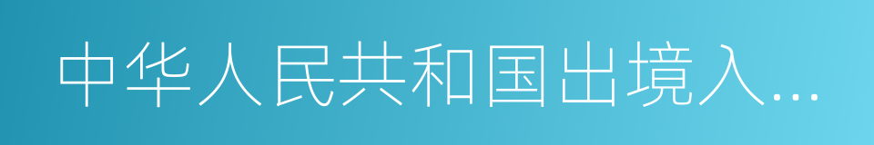 中华人民共和国出境入境管理法的同义词