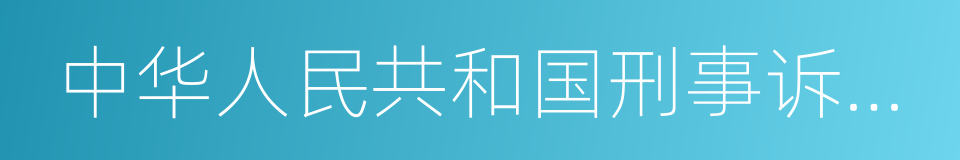 中华人民共和国刑事诉讼法的同义词