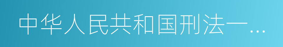 中华人民共和国刑法一本通的同义词
