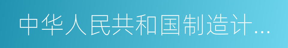 中华人民共和国制造计量器具许可证的同义词