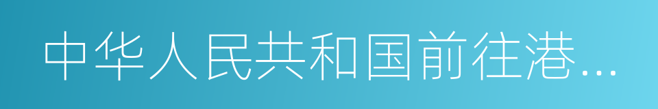 中华人民共和国前往港澳通行证的同义词