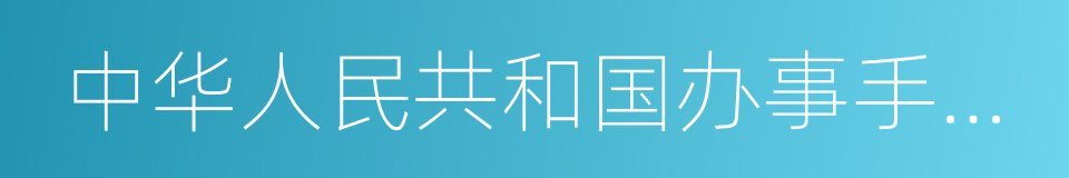 中华人民共和国办事手续实务指南的意思