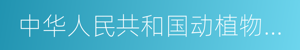 中华人民共和国动植物检疫法的同义词