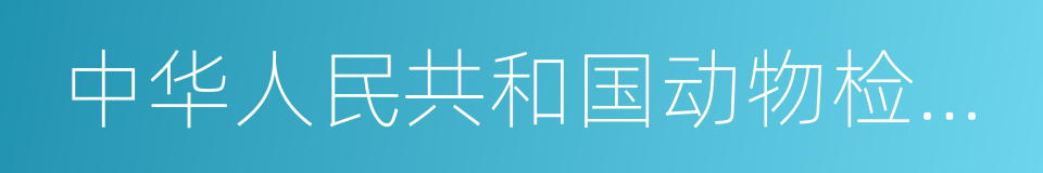 中华人民共和国动物检疫法的同义词