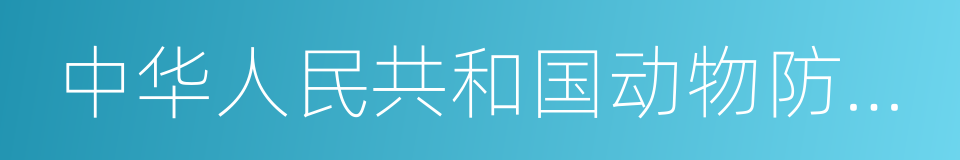 中华人民共和国动物防疫法的意思