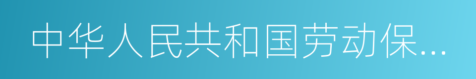 中华人民共和国劳动保险条例的同义词