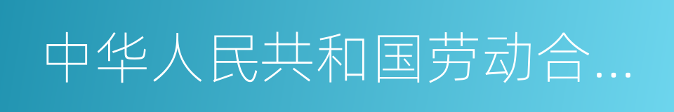 中华人民共和国劳动合同法的同义词