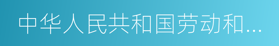 中华人民共和国劳动和社会保障部的同义词