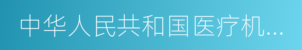 中华人民共和国医疗机构执业许可证的同义词