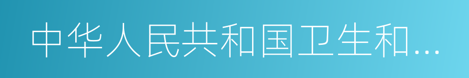 中华人民共和国卫生和计划生育委员会的同义词