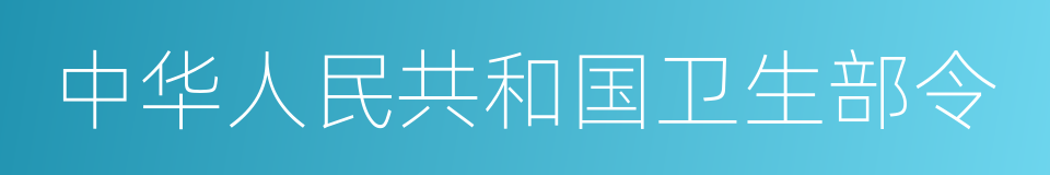 中华人民共和国卫生部令的同义词