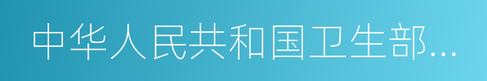 中华人民共和国卫生部网站的同义词