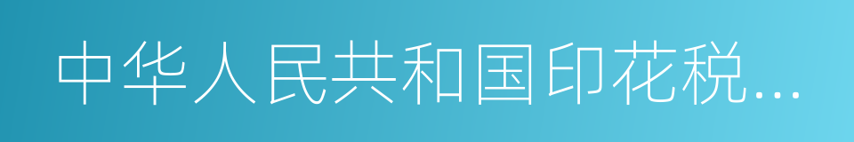 中华人民共和国印花税暂行条例实施细则的同义词