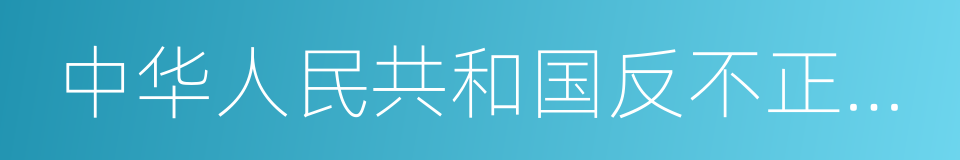 中华人民共和国反不正当竞争法的同义词