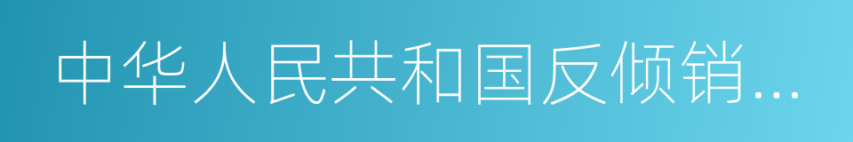 中华人民共和国反倾销条例的同义词