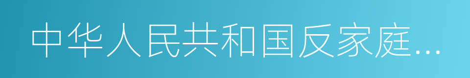 中华人民共和国反家庭暴力法的同义词