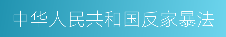 中华人民共和国反家暴法的同义词