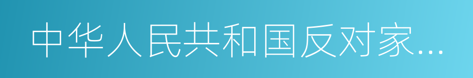 中华人民共和国反对家庭暴力法的同义词