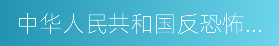 中华人民共和国反恐怖主义法的同义词