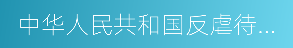 中华人民共和国反虐待动物法的同义词