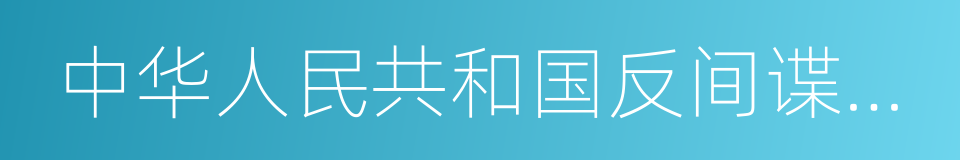 中华人民共和国反间谍法实施细则的同义词