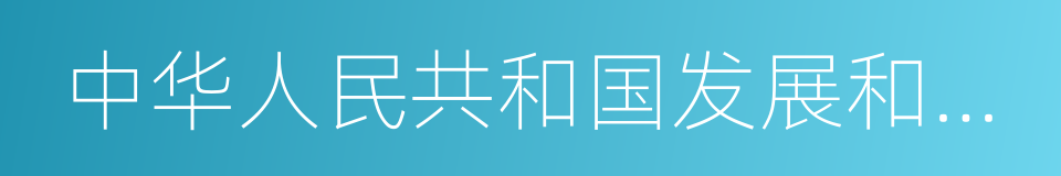 中华人民共和国发展和改革委员会的同义词