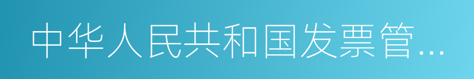 中华人民共和国发票管理办法的同义词